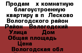 Продам 2-х комнатную благоустроенную квартиру в п. Лесково Вологодского район › Район ­ Вологодский  › Улица ­ - › Дом ­ 10 › Общая площадь ­ 44 › Цена ­ 1 000 000 - Вологодская обл., Вологодский р-н, Лесково д. Недвижимость » Квартиры продажа   